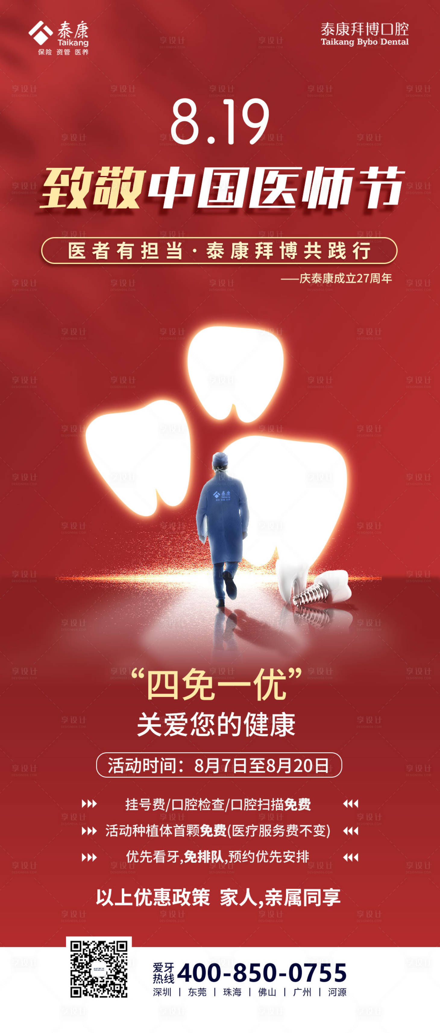 源文件下載【享設(shè)計(jì)】搜索編號：88490022701127609【口腔類醫(yī)師節(jié)海報(bào)設(shè)計(jì)】