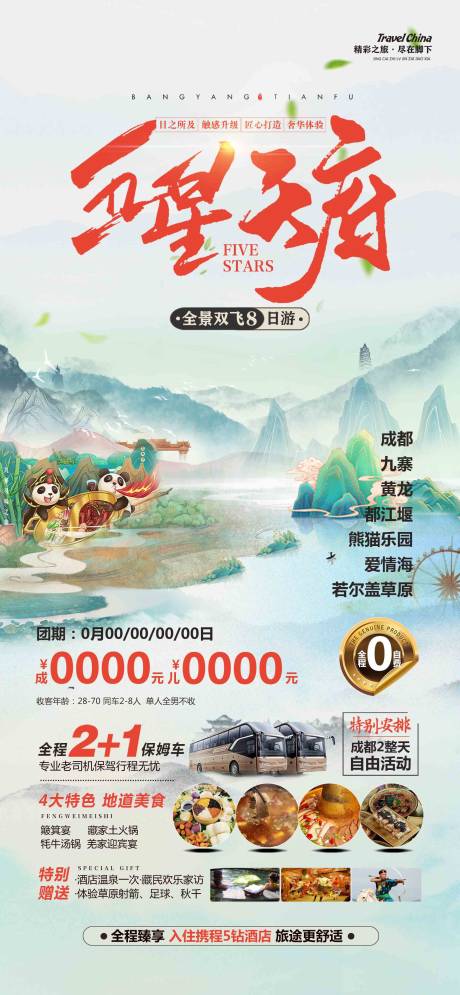源文件下載【享設計】搜索編號：83540022921338897【五星天府海報】