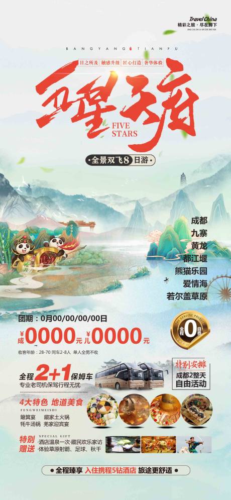 源文件下载【五星天府海报】编号：83540022921338897