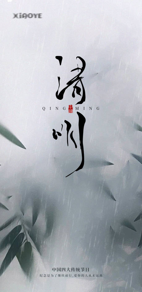 源文件下載【清明節(jié)氣海報】編號：18240022770975434
