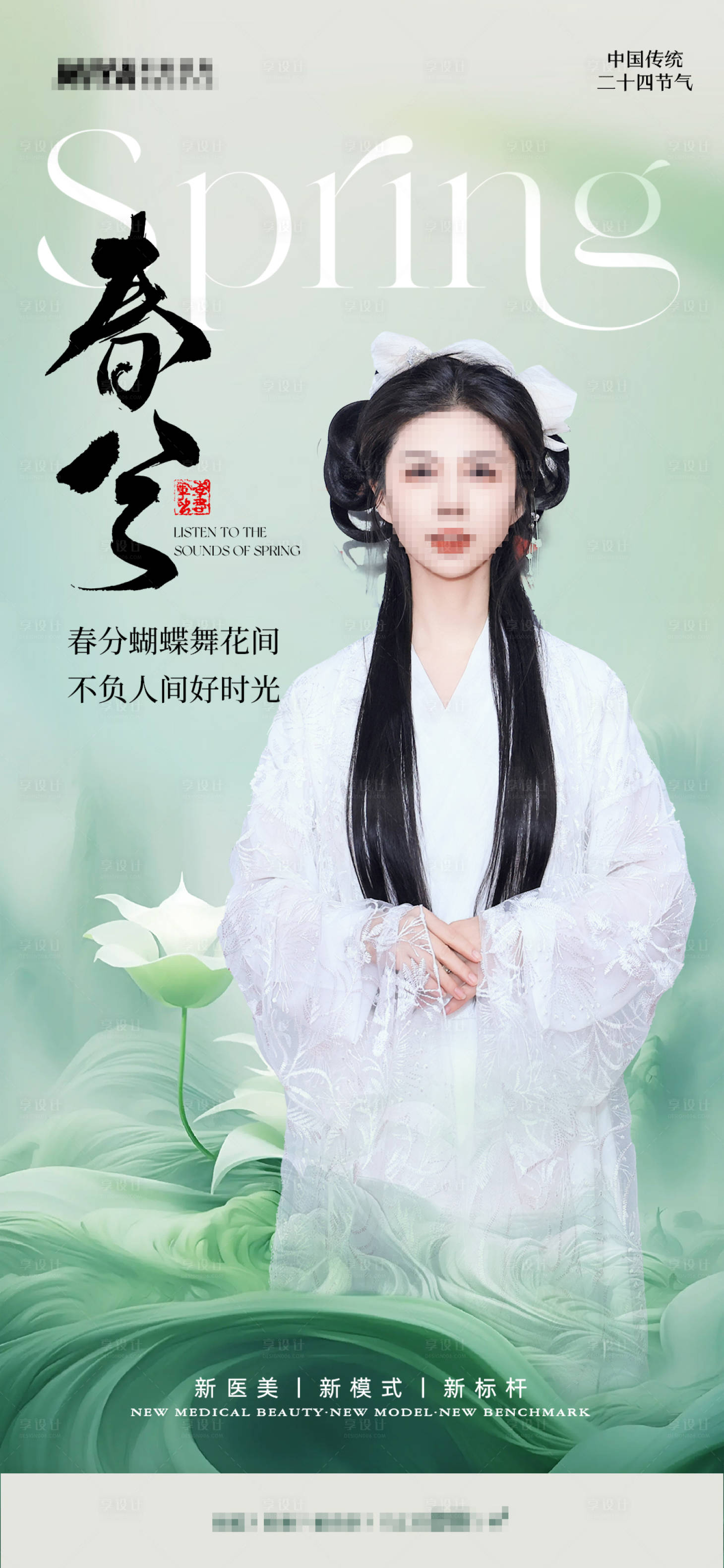 源文件下載【享設計】搜索編號：38270022611926039【春分海報】