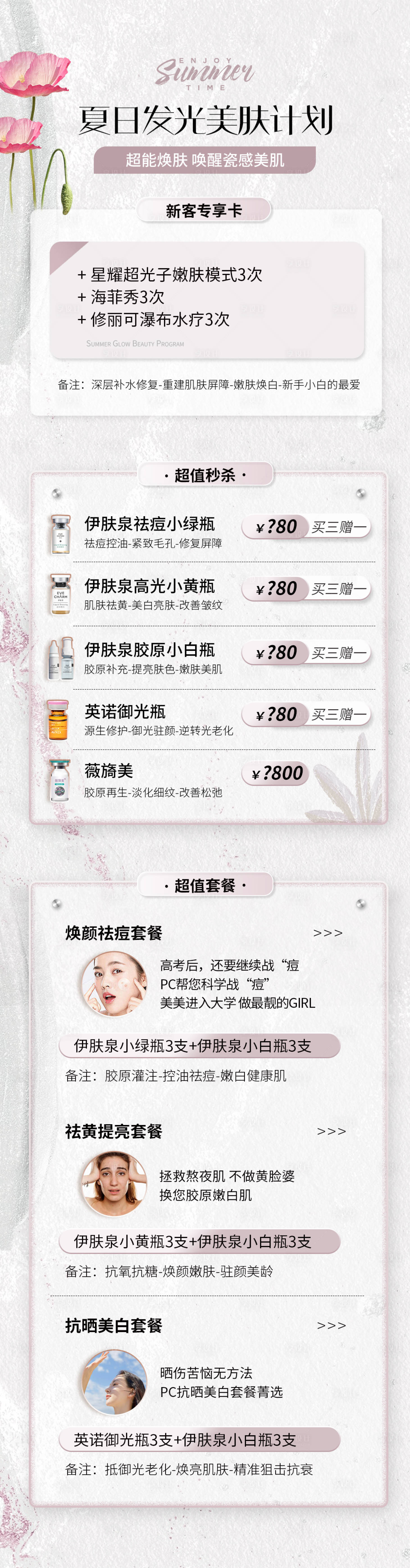 源文件下载【享设计】搜索编号：32490022642744437【医美夏日美肤套餐长图】