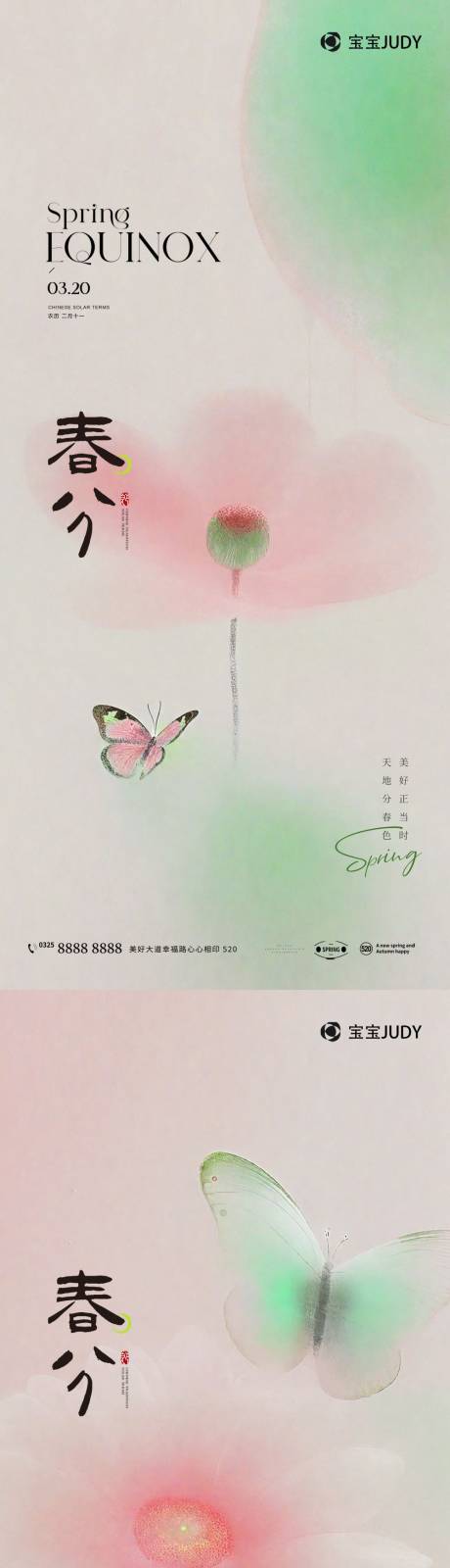 源文件下载【享设计】搜索编号：46330022534997198【春分节气系列海报】