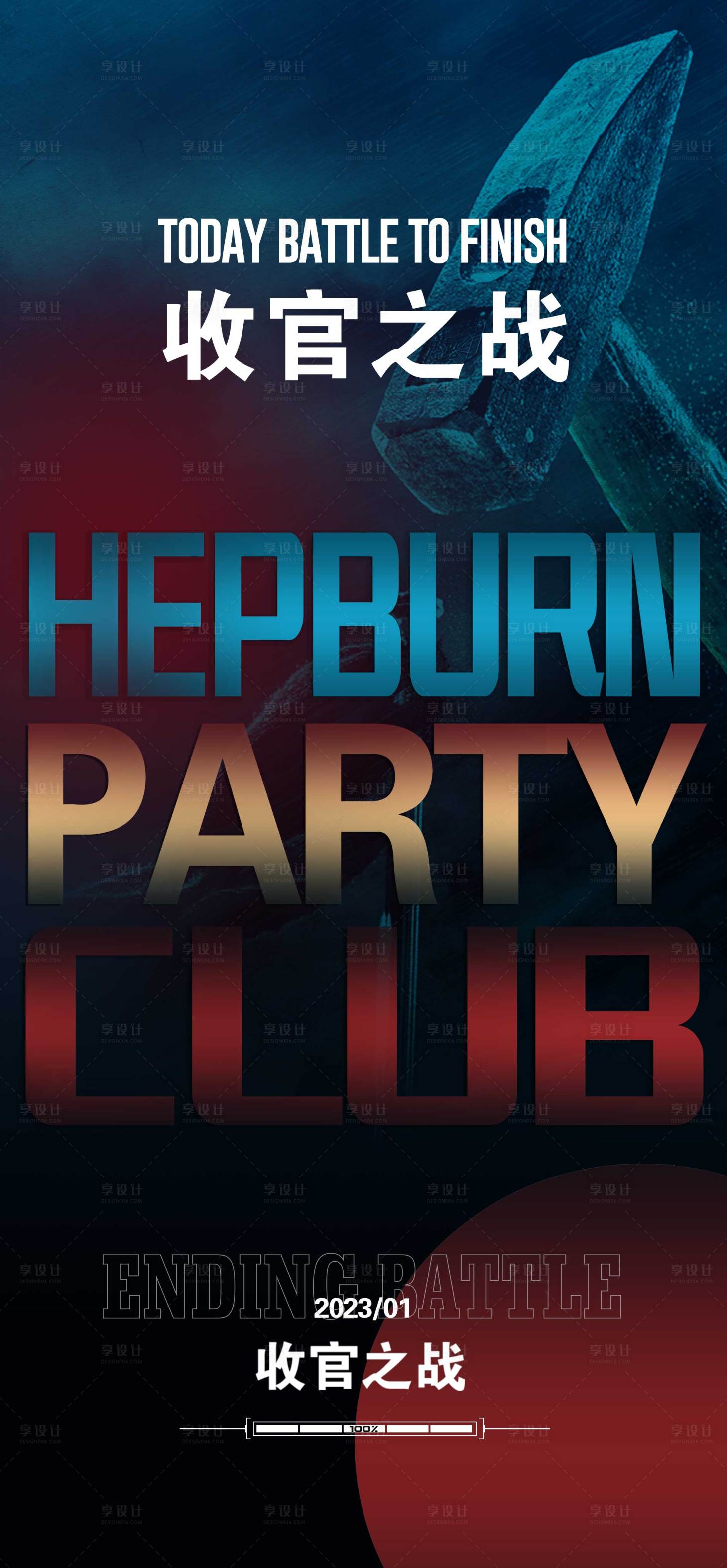 源文件下载【享设计】搜索编号：85300022750897296【收官之战】