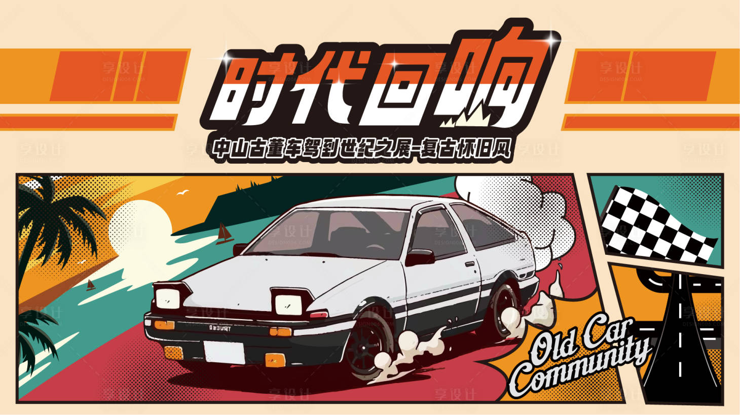 源文件下載【享設(shè)計】搜索編號：32190022665765564【復(fù)古車活動背景板】