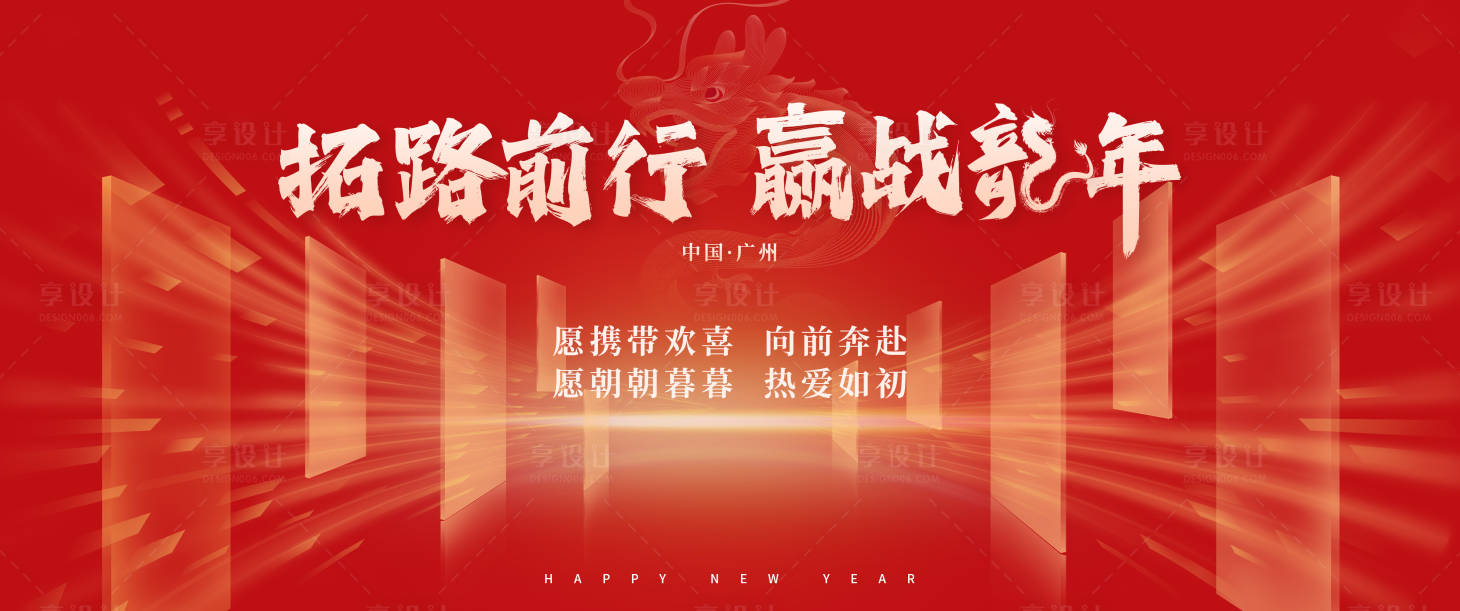源文件下載【享設計】搜索編號：51110022784538834【紅色龍年年會會議背景板】