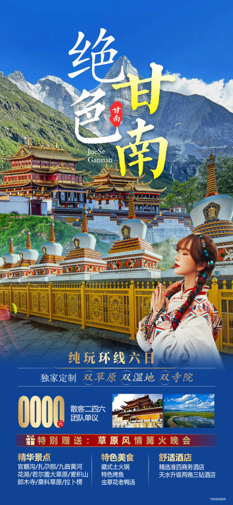源文件下载【享设计】搜索编号：89410022253525377【绝色甘南海报】