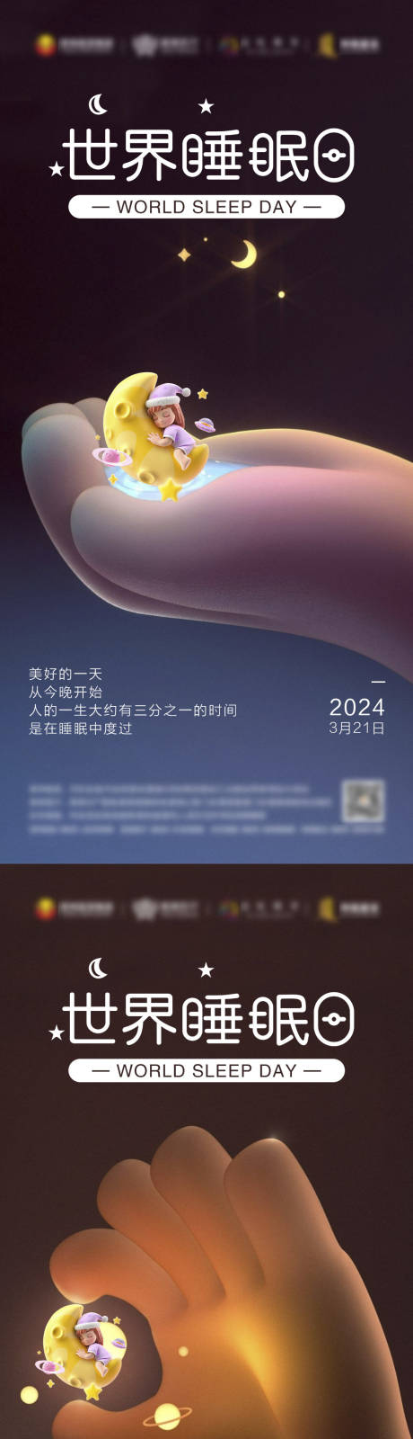 源文件下载【世界睡眠日系列海报】编号：79880022562584620