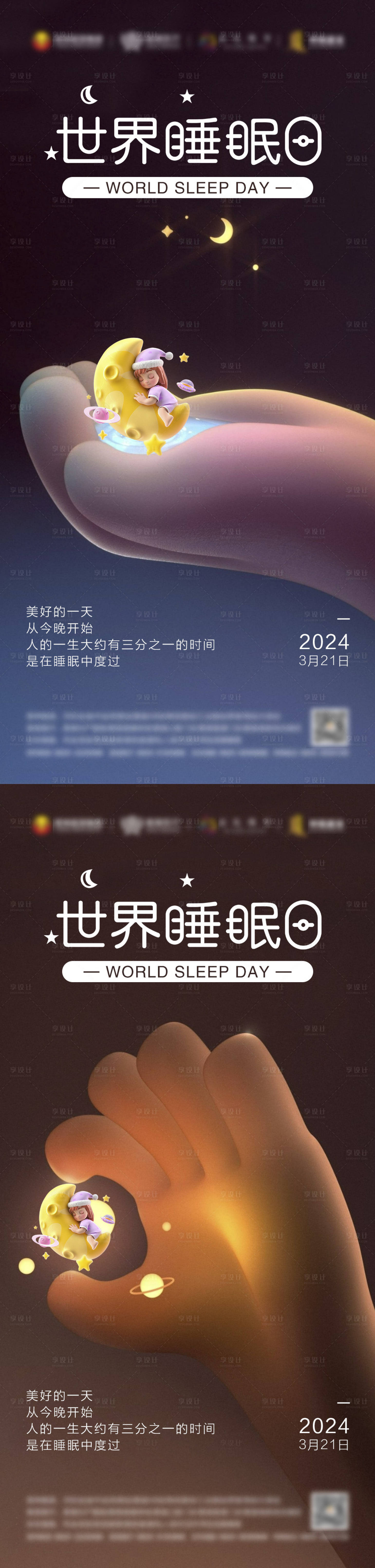 源文件下载【世界睡眠日系列海报】编号：79880022562584620