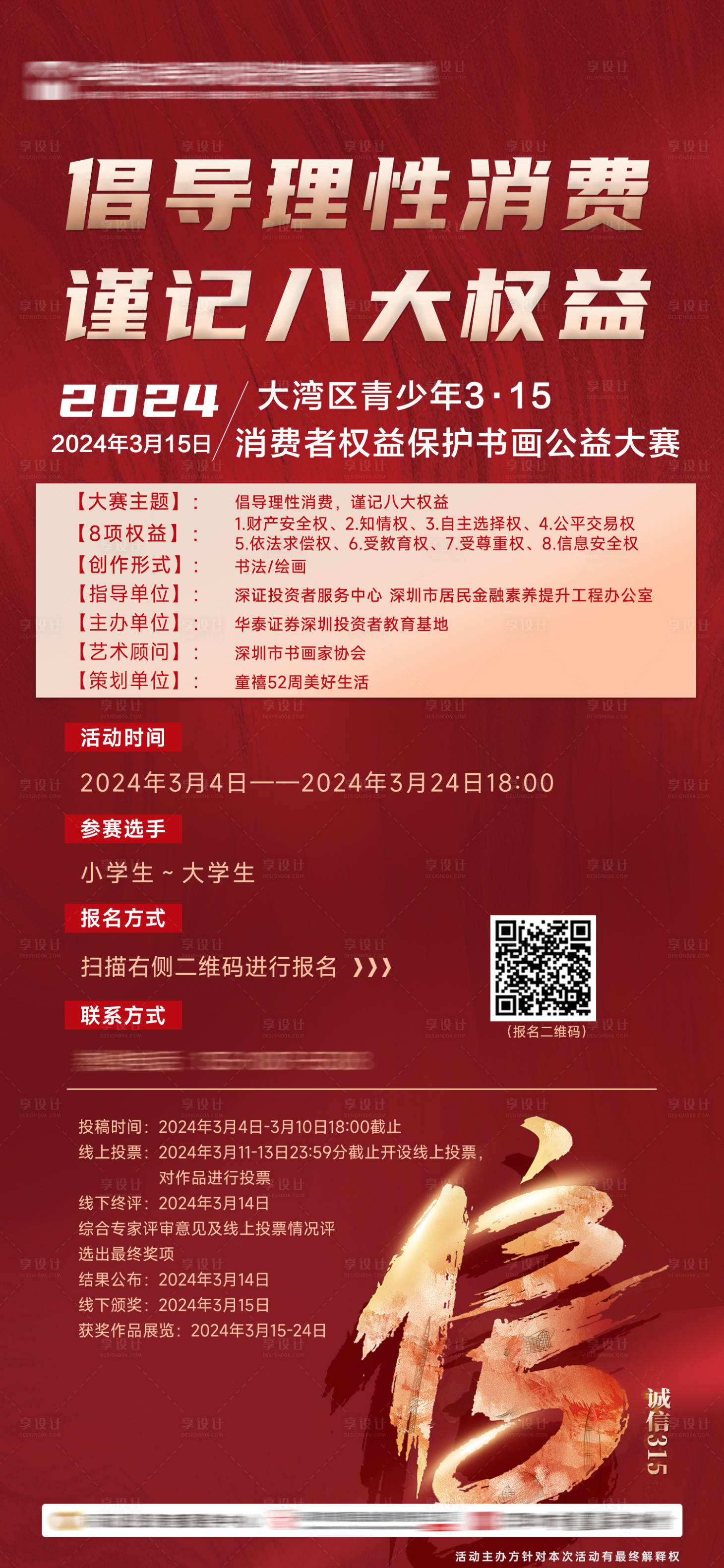 源文件下载【享设计】搜索编号：51490022370091143【315消费权益海报】