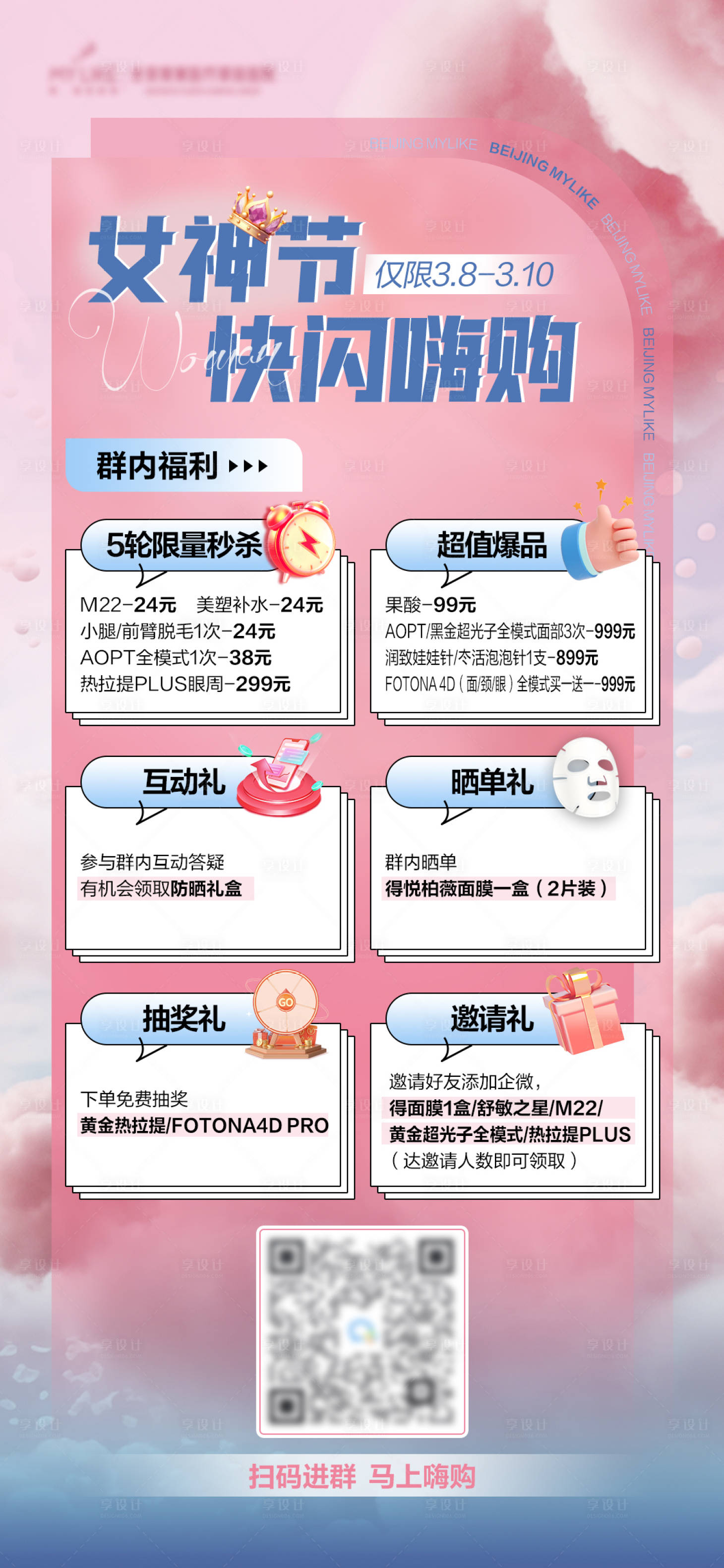源文件下载【享设计】搜索编号：15050022552688456【医美三八节海报】