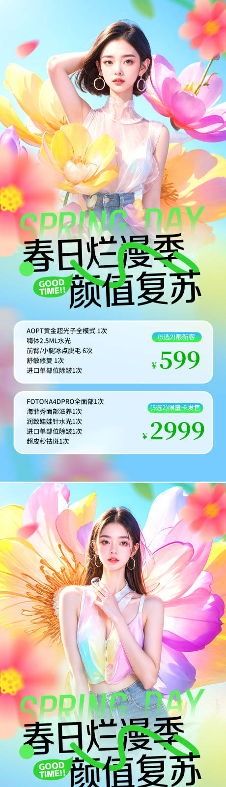 源文件下载【医美春季活动海报】编号：85560022587805104