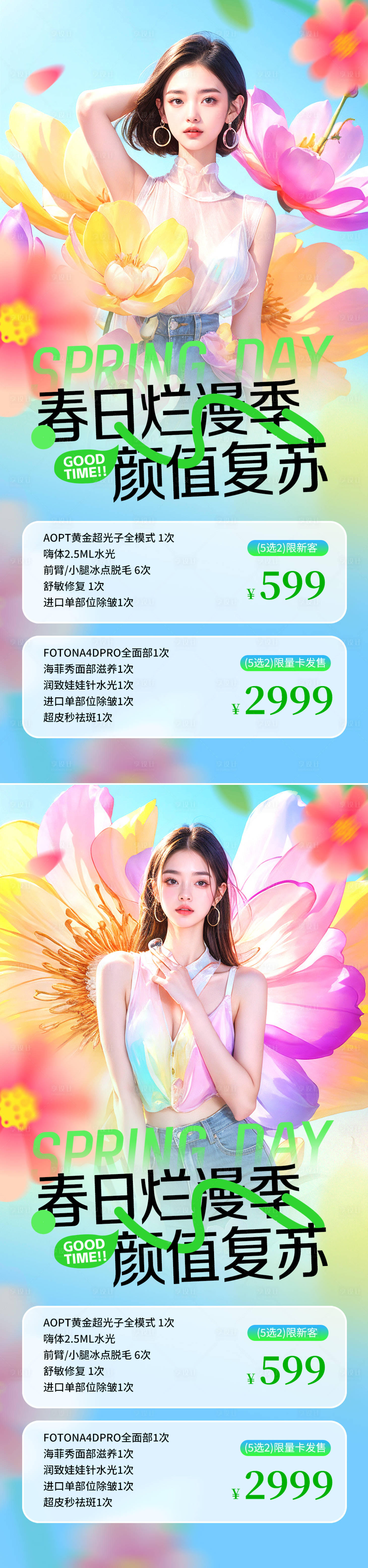 源文件下載【享設(shè)計】搜索編號：85560022587805104【醫(yī)美春季活動海報】