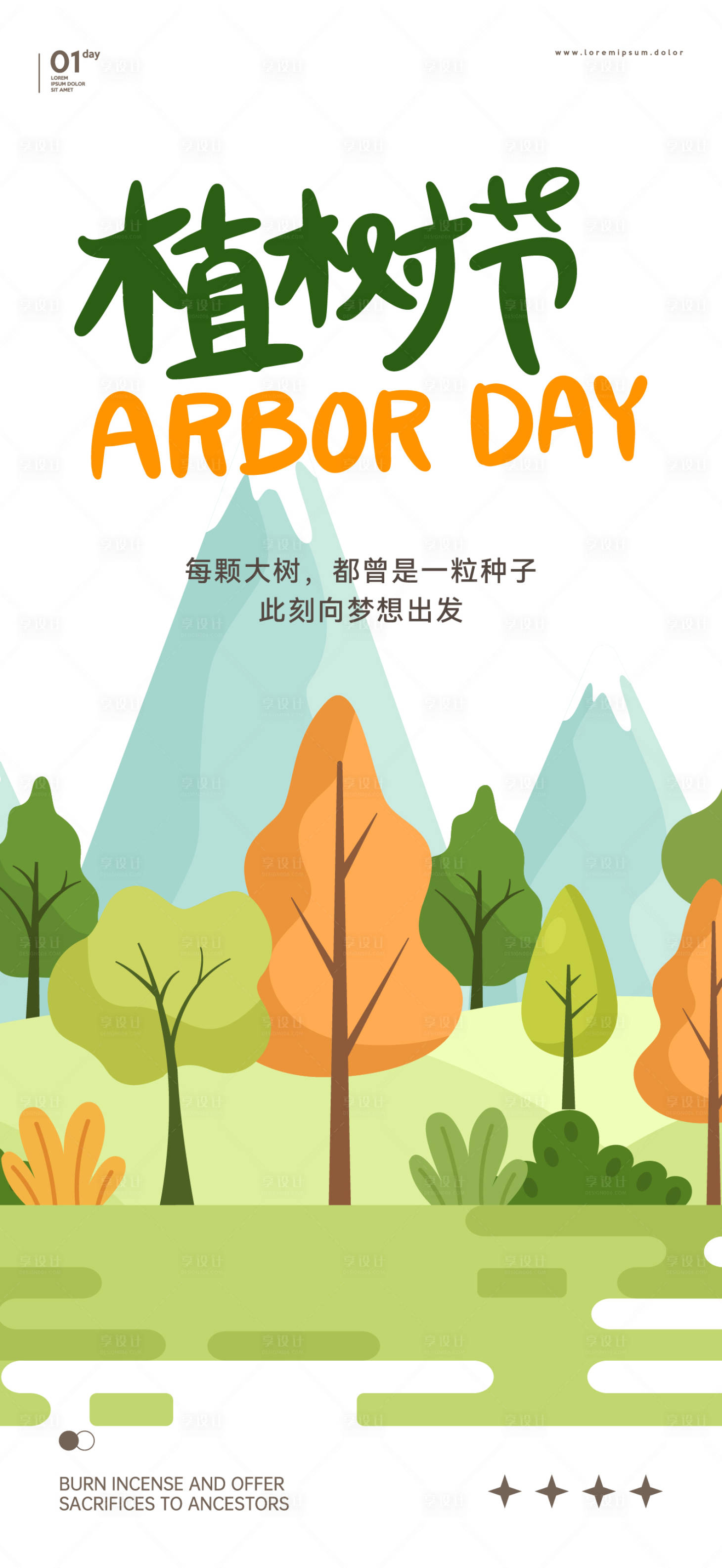 源文件下载【享设计】搜索编号：37240022482309487【植树节海报】