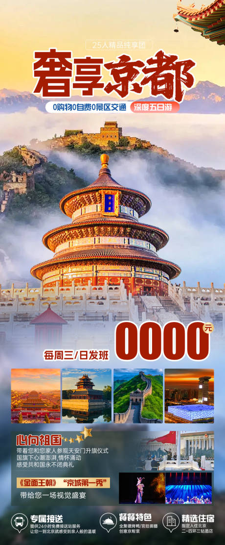 源文件下载【奢享京都旅游海报】编号：88550022729725205