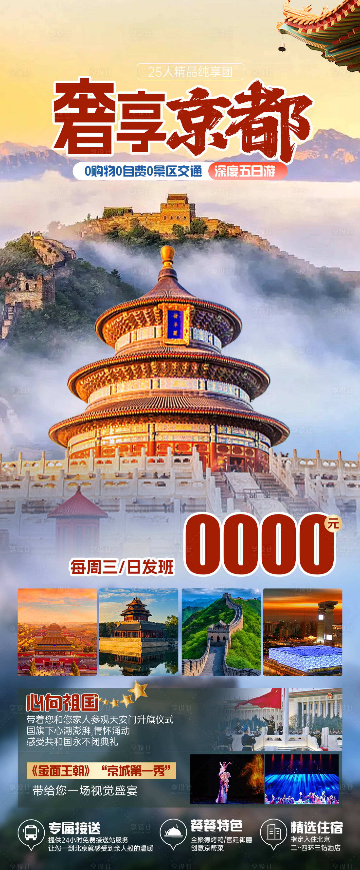 源文件下載【享設(shè)計(jì)】搜索編號(hào)：88550022729725205【奢享京都旅游海報(bào)】