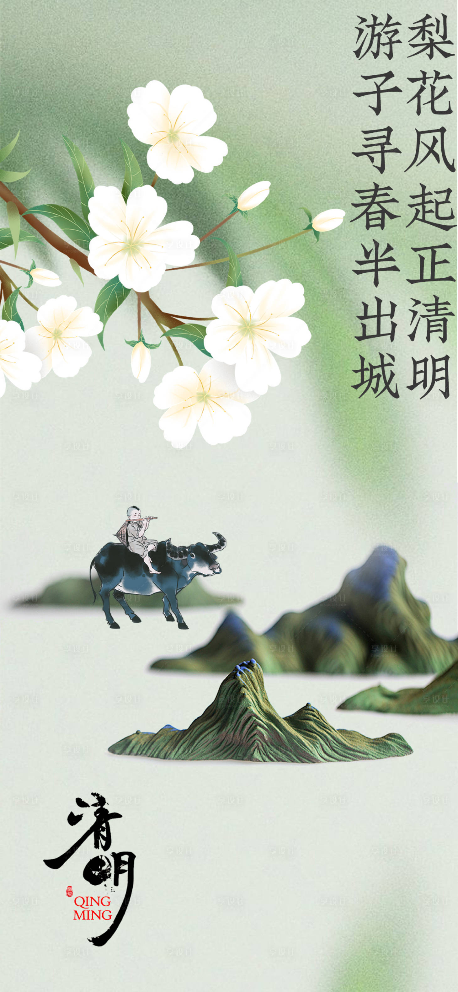 源文件下载【享设计】搜索编号：44480022842658766【清明海报】