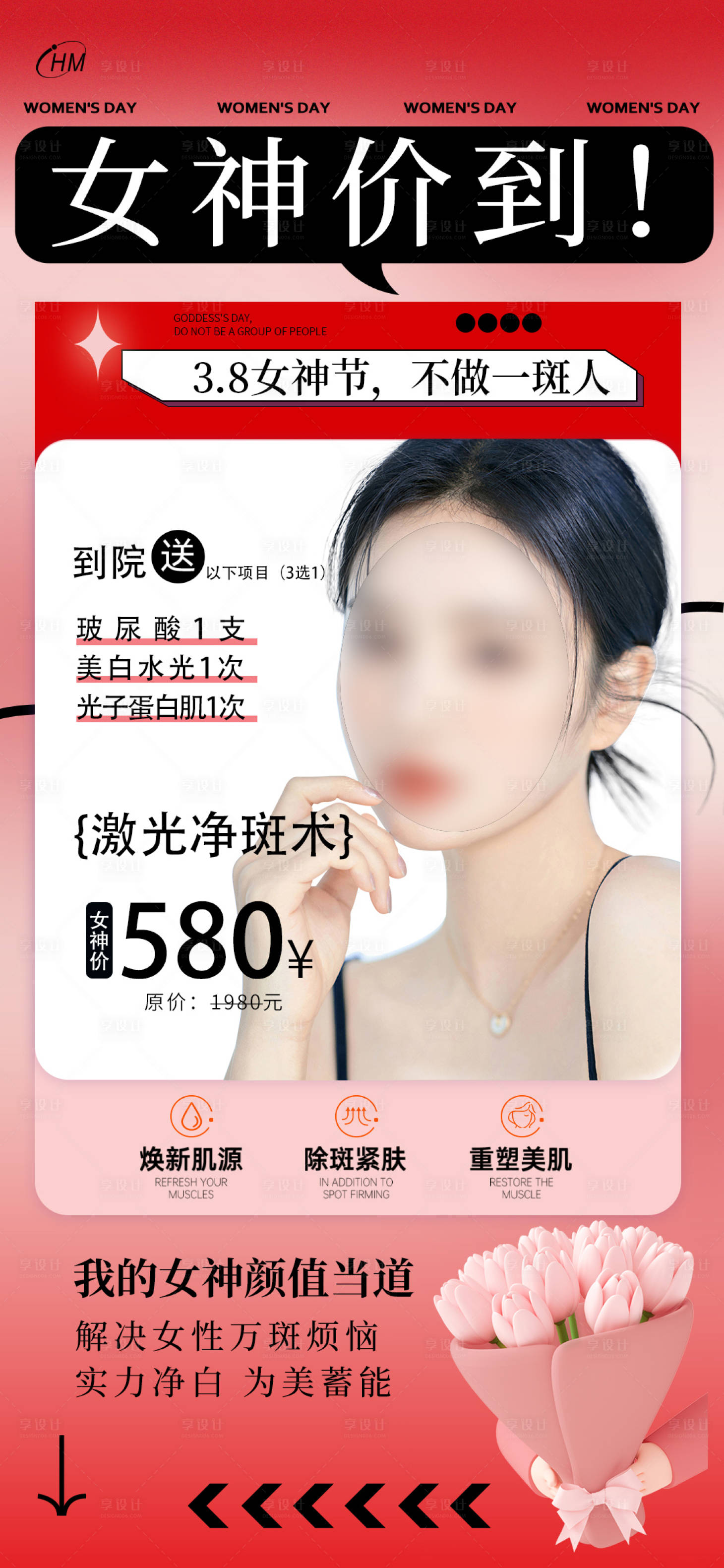 源文件下载【享设计】搜索编号：41940022305804737【医美祛斑女神海报】