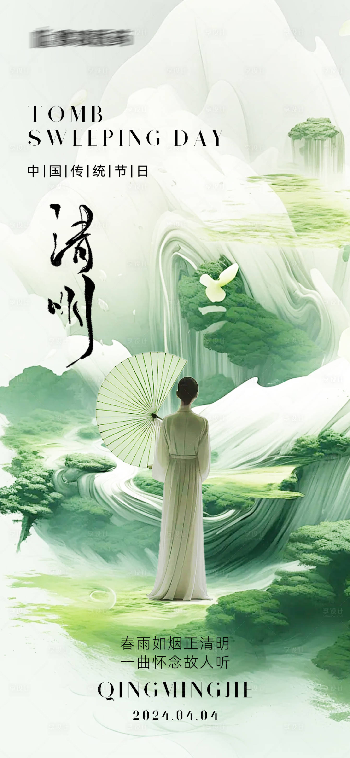 源文件下载【享设计】搜索编号：91440022701132292【清明节海报】