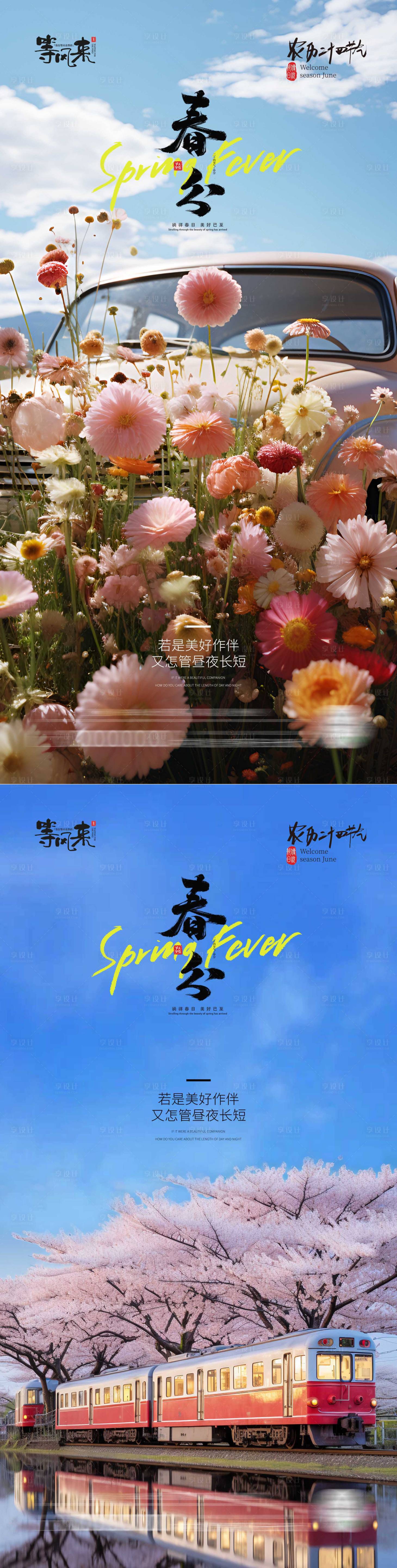 源文件下載【享設計】搜索編號：35220022586476759【地產春分海報】