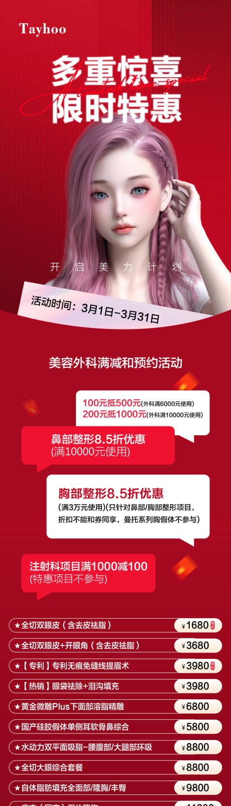 源文件下载【医美整形活动海报】编号：28530022609723757