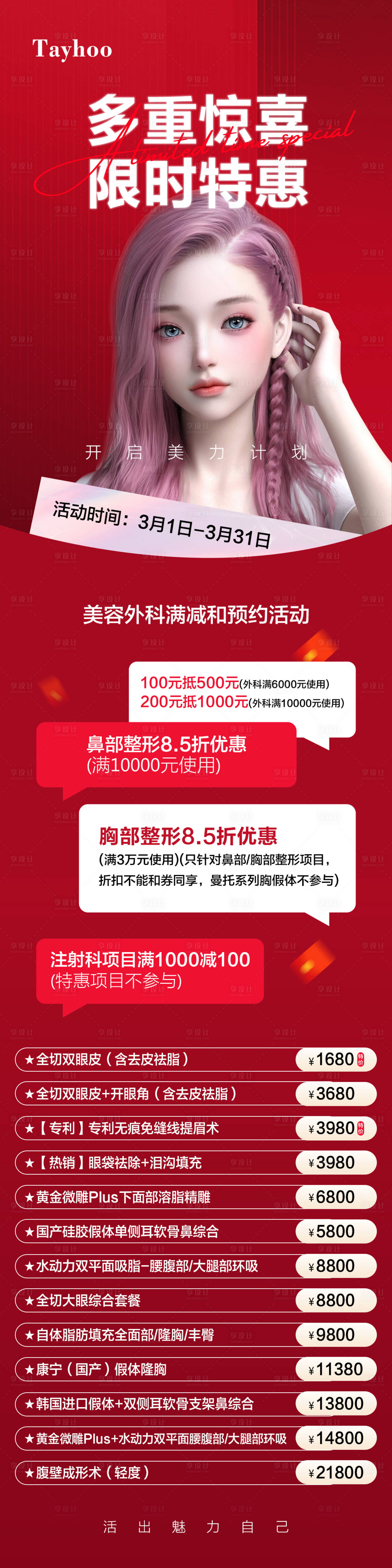 源文件下载【医美整形活动海报】编号：28530022609723757