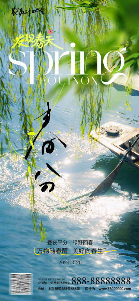 源文件下載【春分踏青節氣海報】編號：80800022834599448