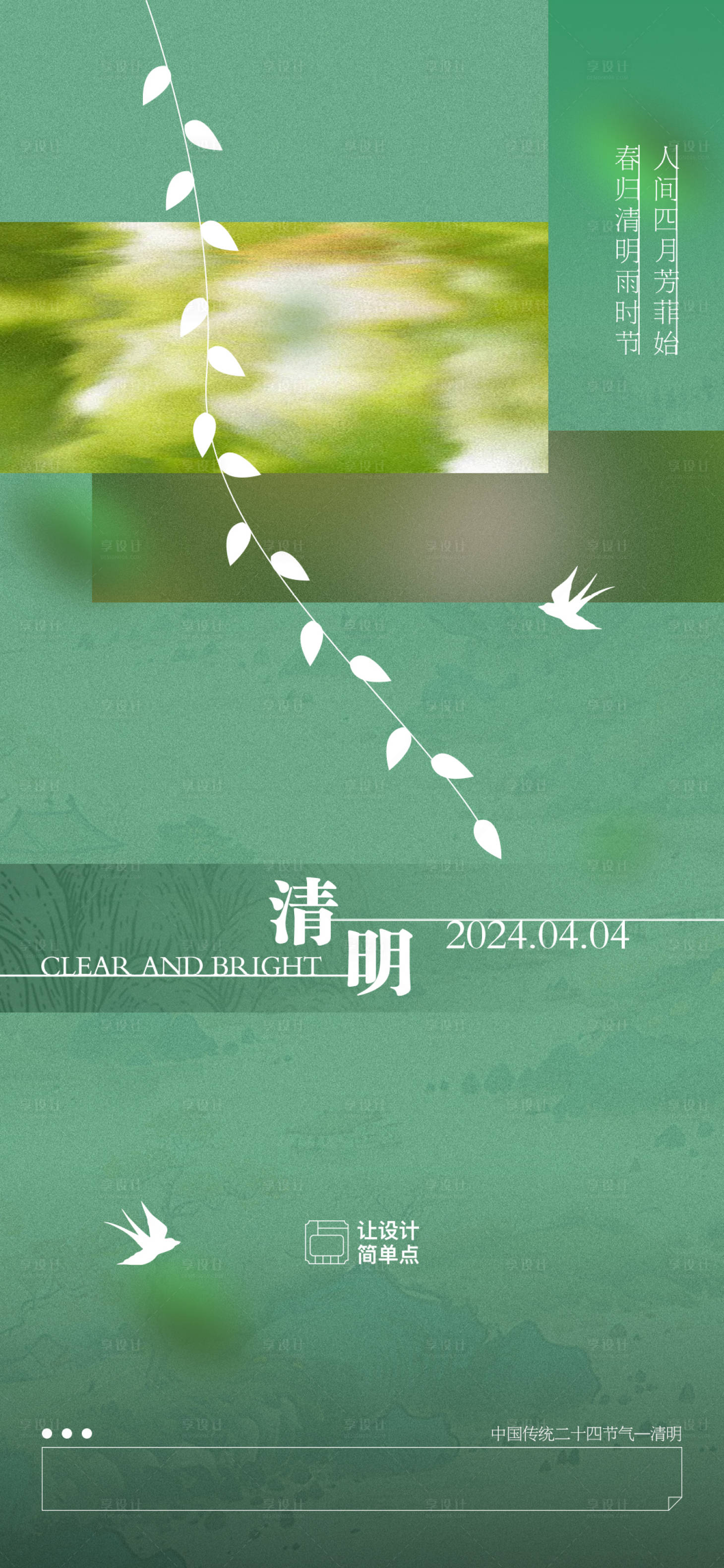 源文件下載【享設計】搜索編號：69760022754255956【清明節氣海報】