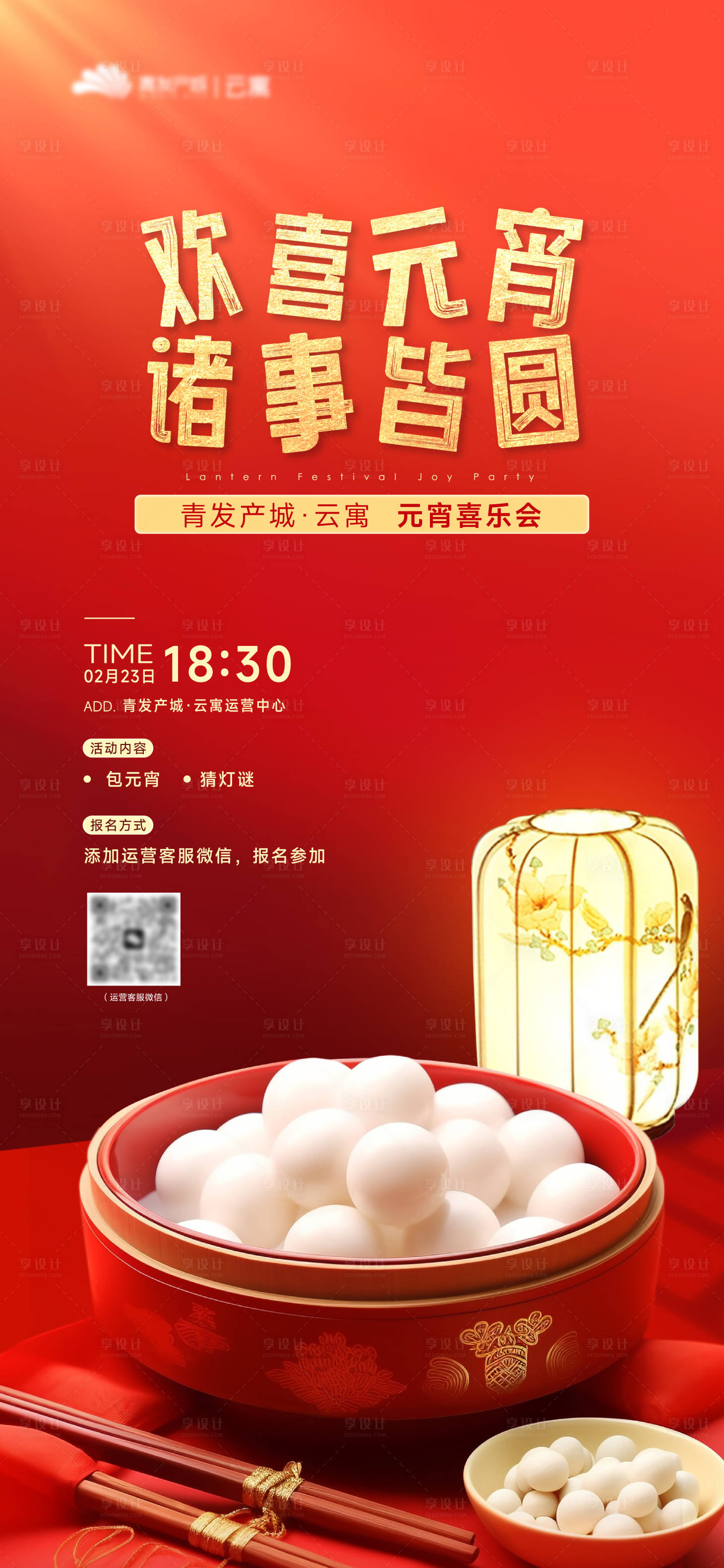 源文件下载【享设计】搜索编号：11560022911971508【元宵喜乐会海报】