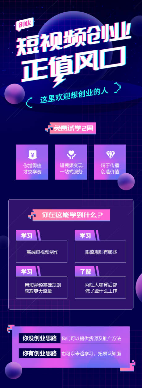 源文件下载【享设计】搜索编号：94490022392845032【短视频创业海报长图】