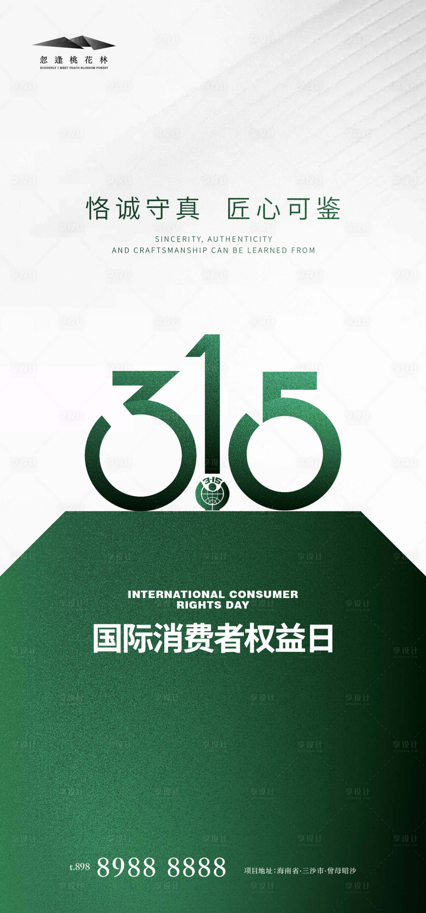 源文件下载【315消费者权益日海报】编号：73990022395986261