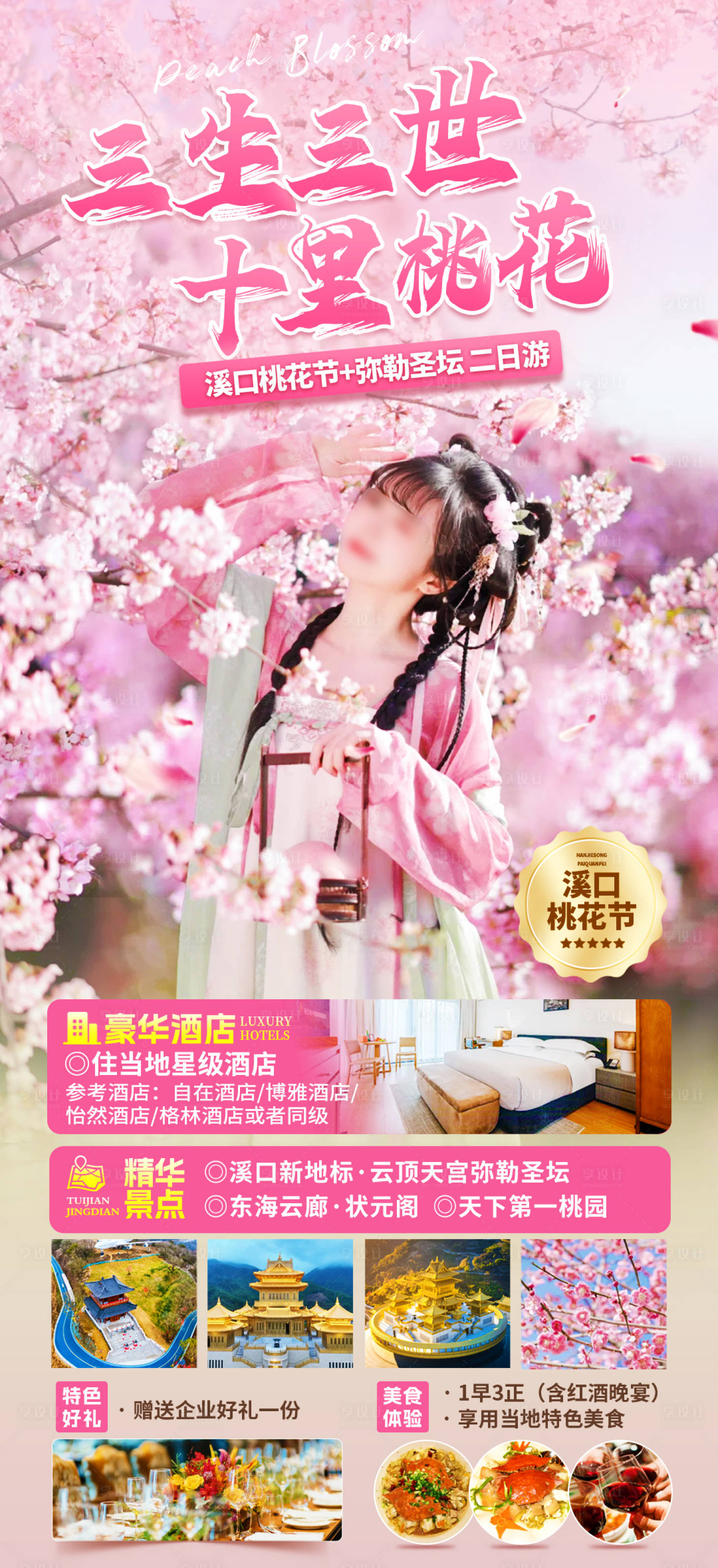 源文件下載【享設(shè)計】搜索編號：27150022251559725【桃花旅游海報】
