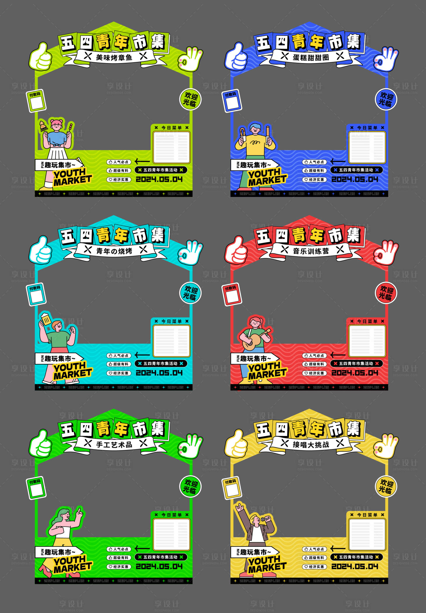 源文件下載【享設計】搜索編號：14810022548469796【五四青年市集攤位】