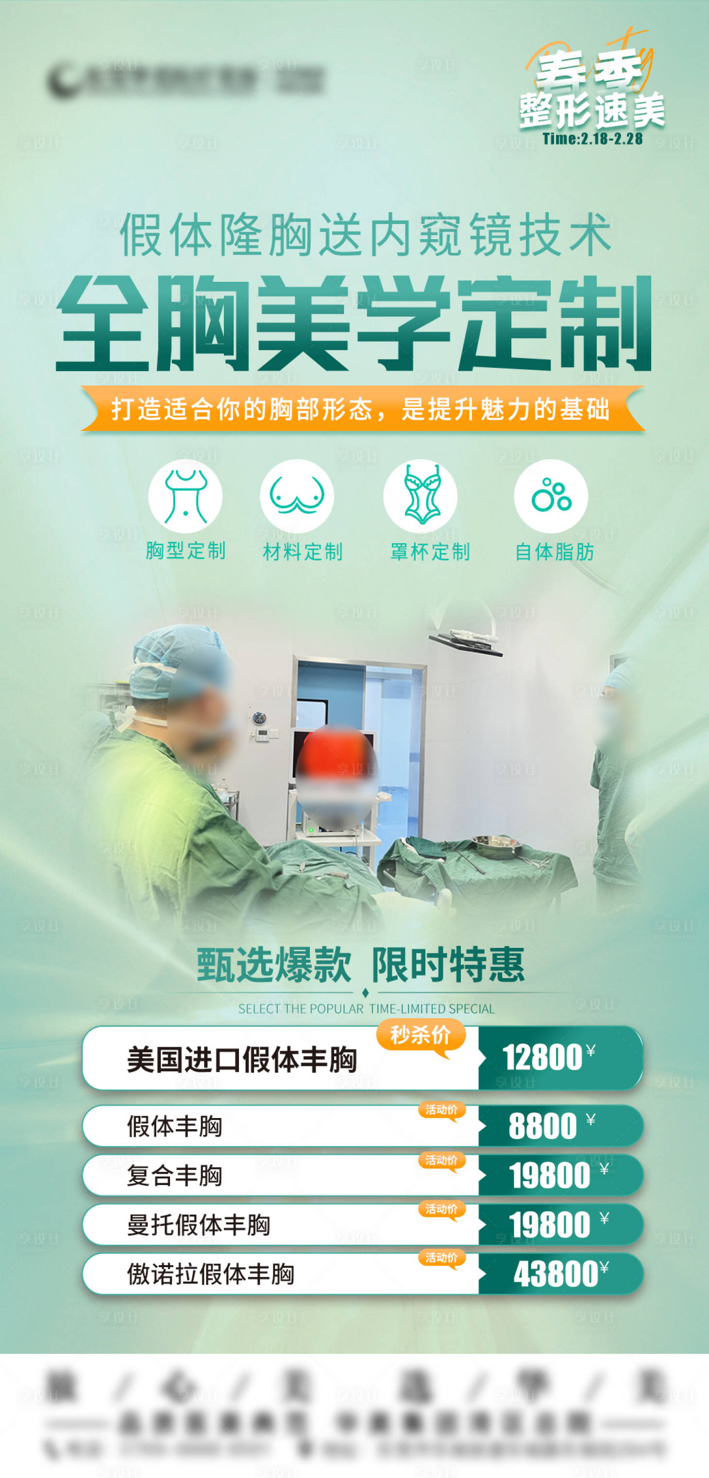 源文件下载【享设计】搜索编号：96230022535963175【胸整形海报】