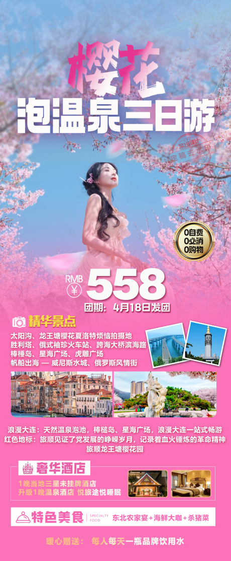 源文件下载【樱花旅游海报】编号：72470022756199506