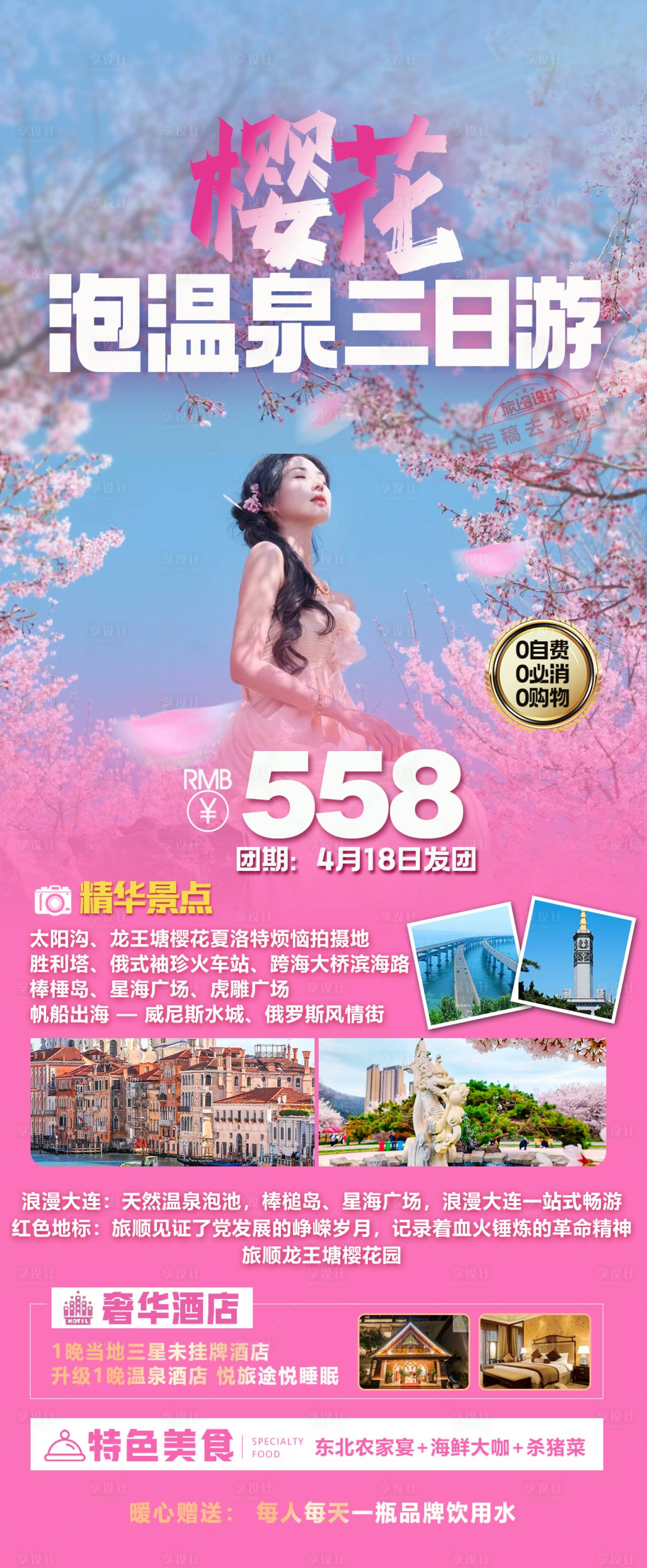 源文件下载【享设计】搜索编号：72470022756199506【樱花旅游海报】
