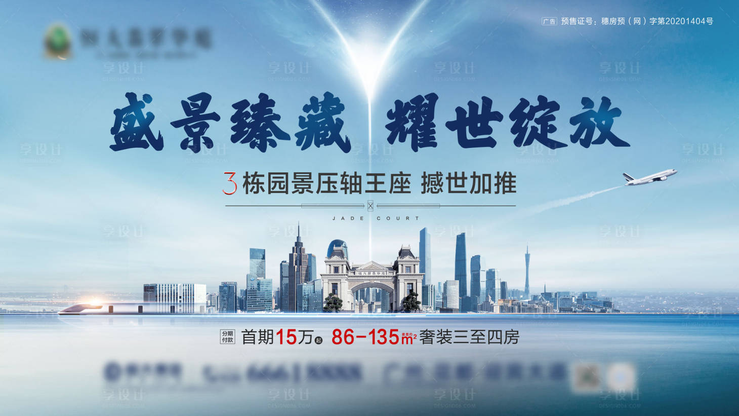 源文件下載【享設(shè)計】搜索編號：84730022801238979【地產(chǎn)加推面世海報】