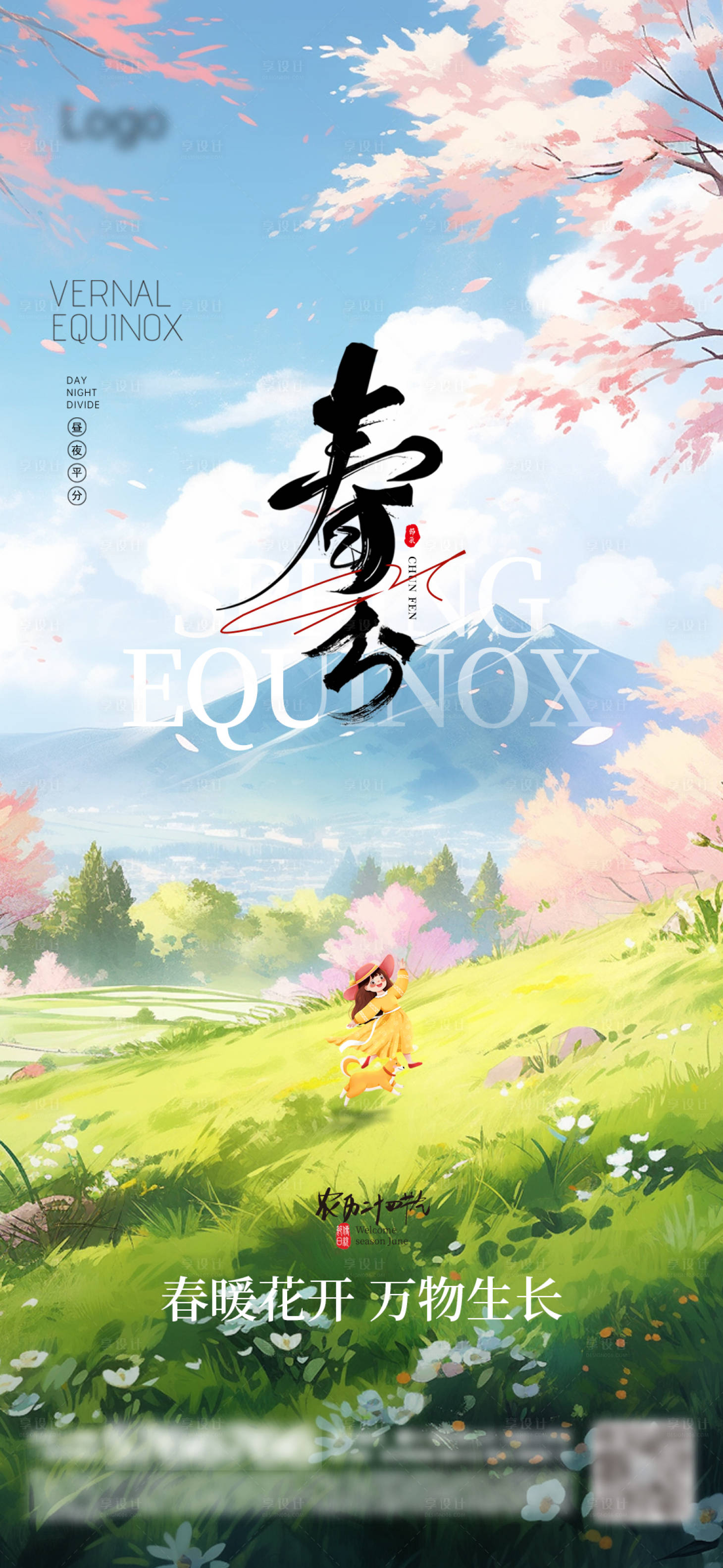 源文件下载【享设计】搜索编号：95710022536461820【春分海报】
