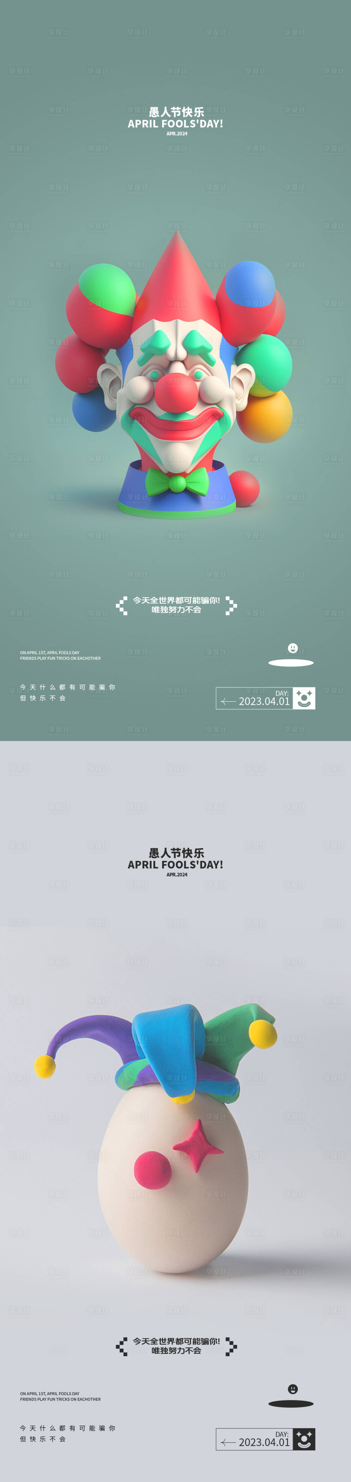 源文件下载【享设计】搜索编号：85380022593275158【愚人节节日系列海报】