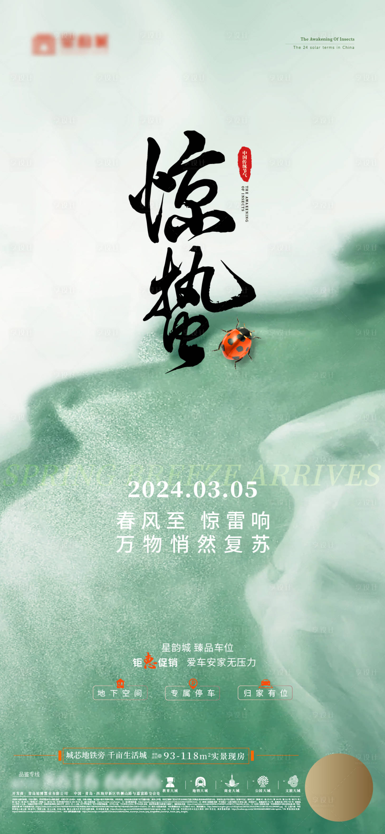 源文件下載【享設計】搜索編號：64490022309152926【地產驚蟄節氣海報】