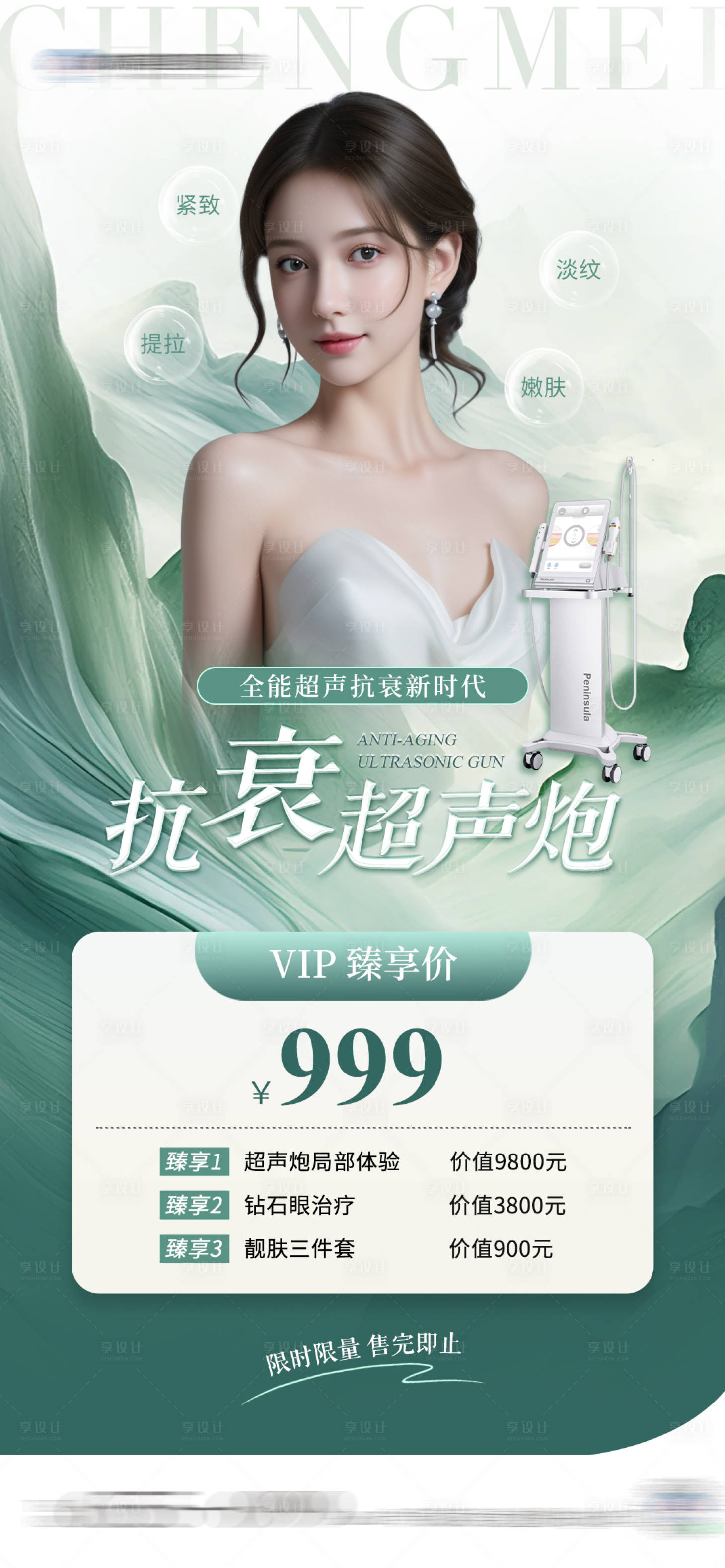 源文件下載【享設計】搜索編號：75290022844515586【醫美超聲炮海報】
