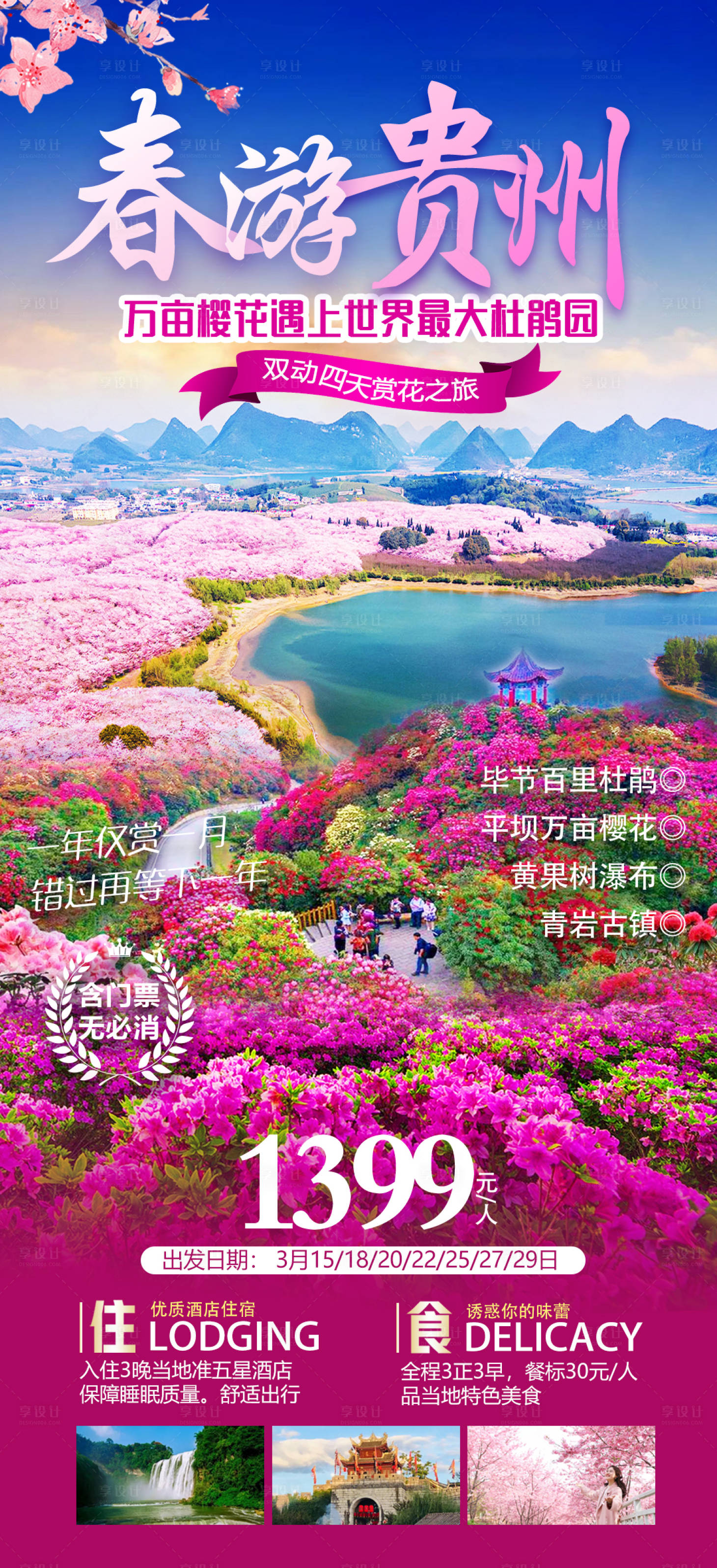 源文件下载【享设计】搜索编号：11780022785973025【贵州旅游海报】