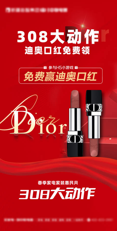 源文件下載【享設計】搜索編號：54700022264848614【抽Dior口紅喜慶海報】