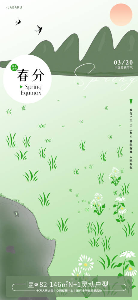 源文件下載【享設(shè)計(jì)】搜索編號：94290022499963027【春分時節(jié)】