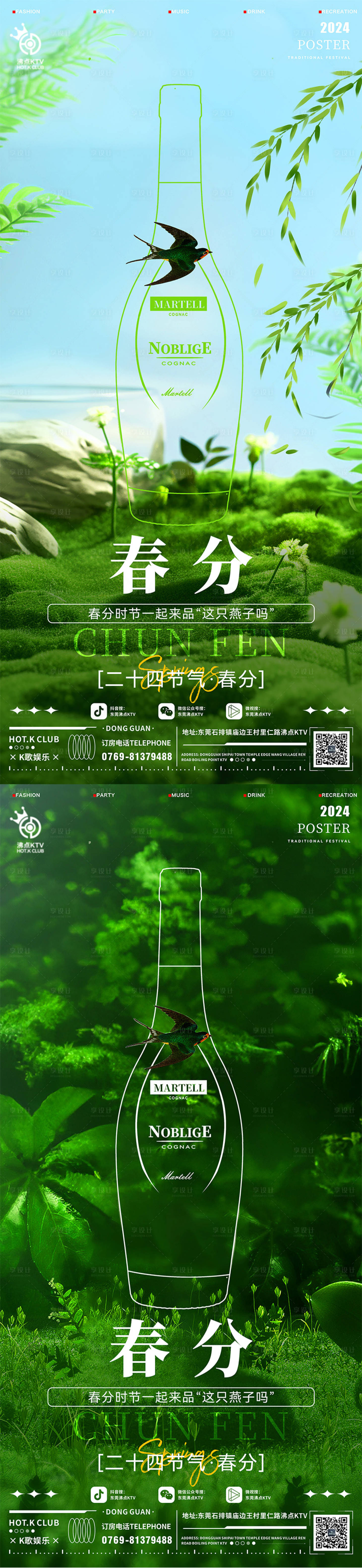 源文件下载【酒吧春分海报】编号：45760022513893539