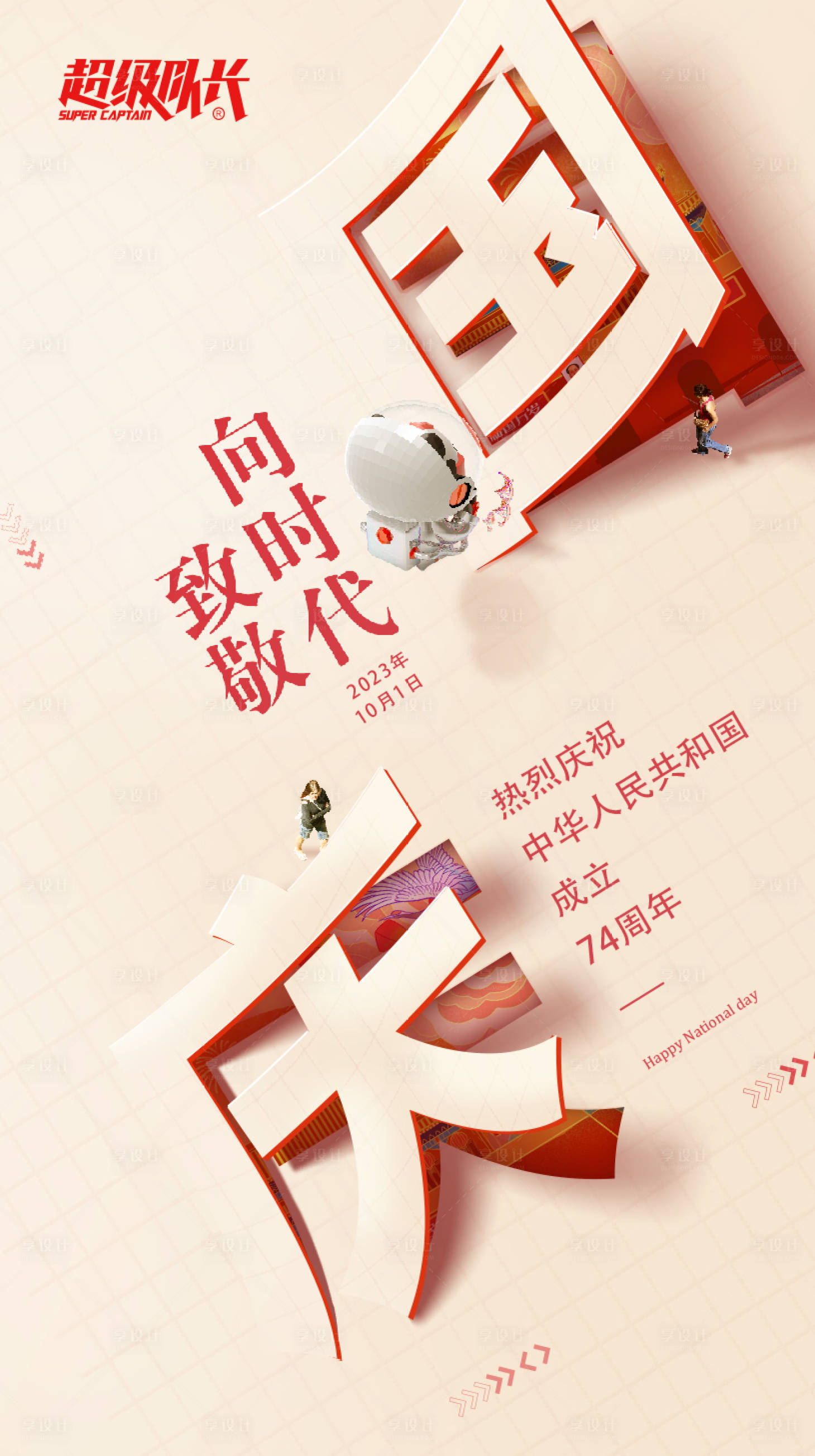 源文件下载【享设计】搜索编号：64760022711528063【国庆海报】