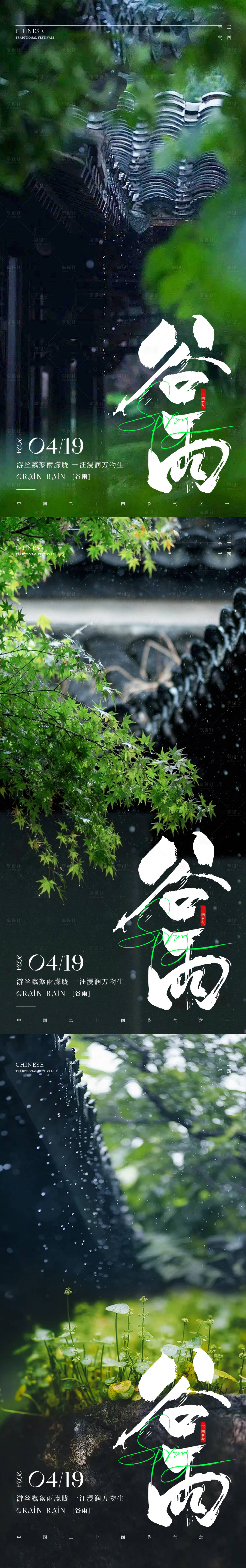 源文件下载【享设计】搜索编号：69160022889715677【谷雨节气系列海报】