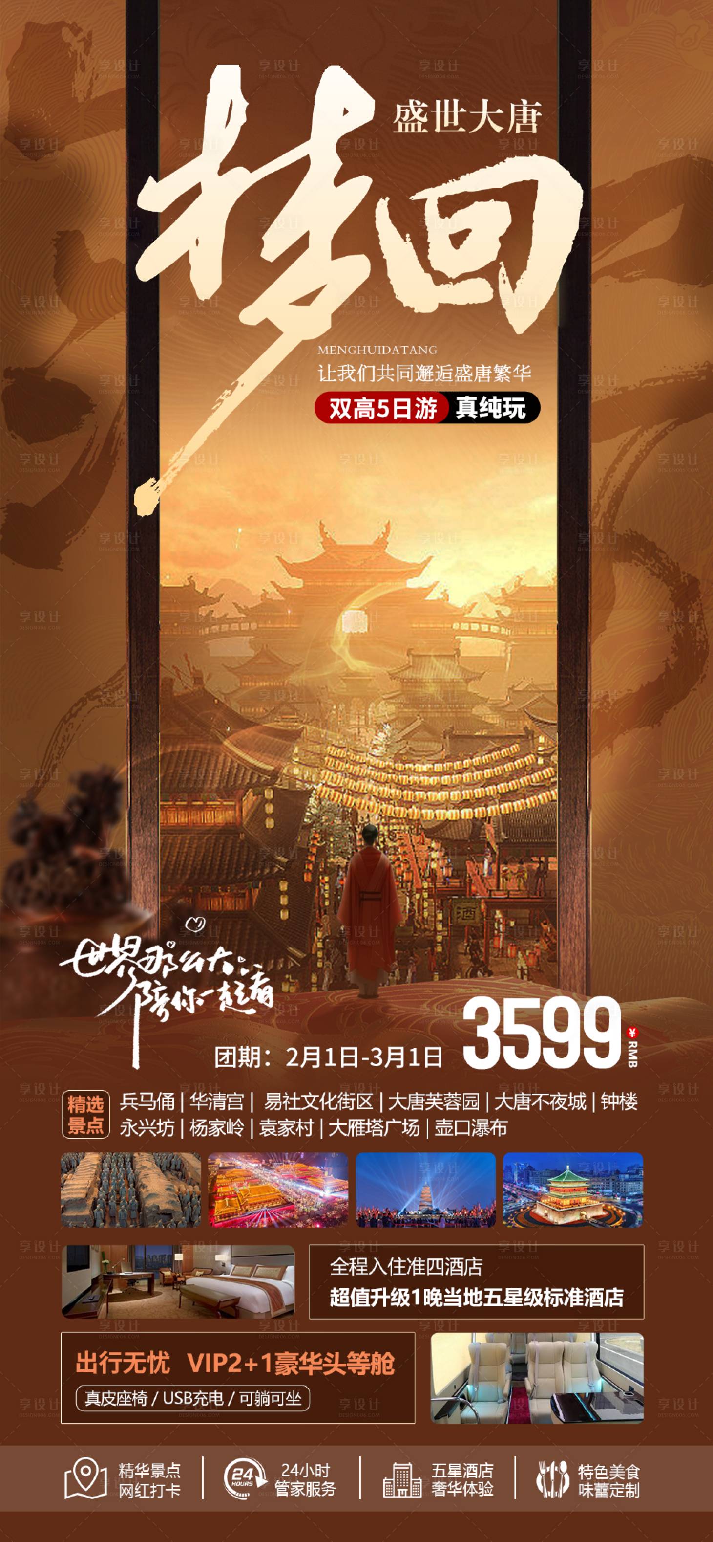 源文件下载【享设计】搜索编号：14170022295074941【西安梦回大唐旅游海报】