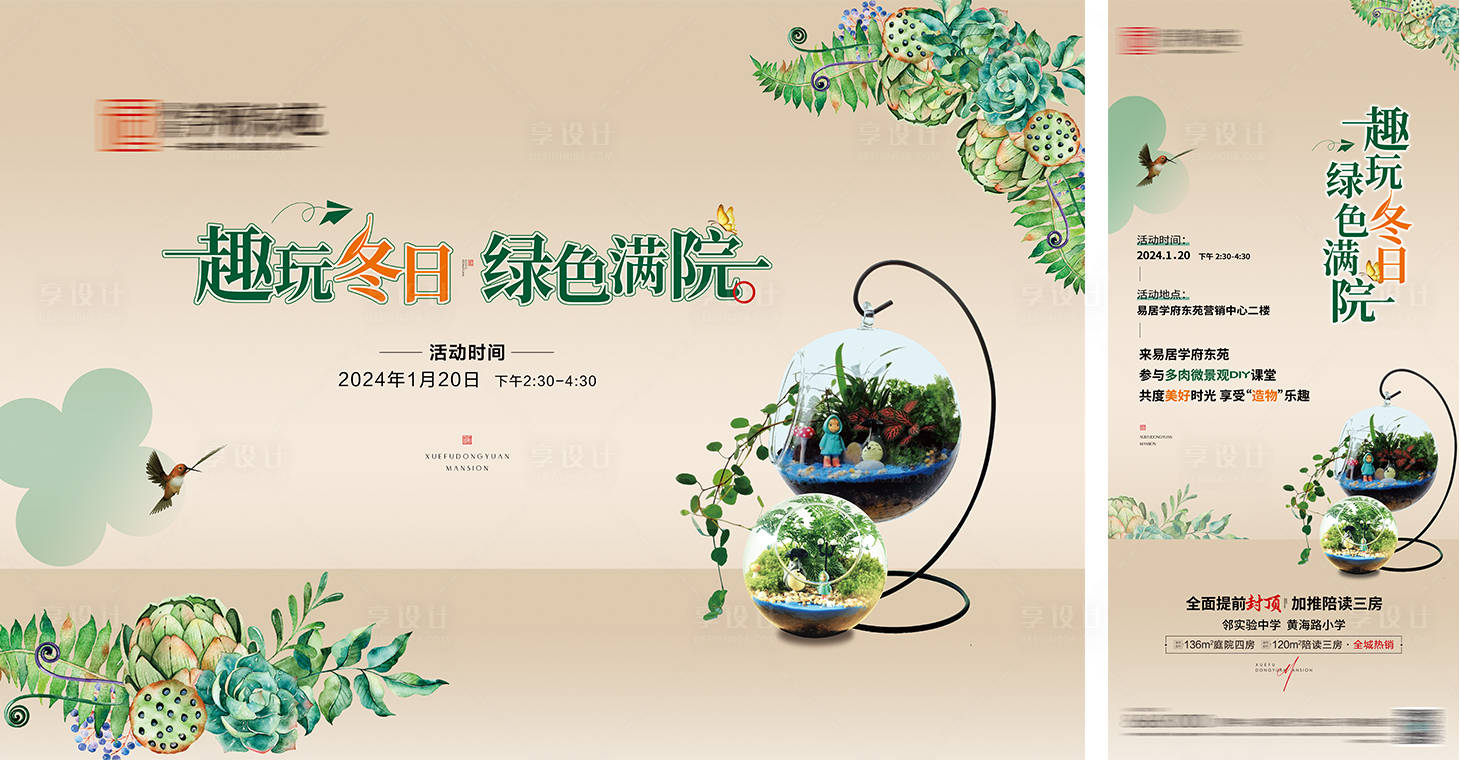 源文件下载【享设计】搜索编号：79950022547817732【房地产多肉微景观DIY微信展板】