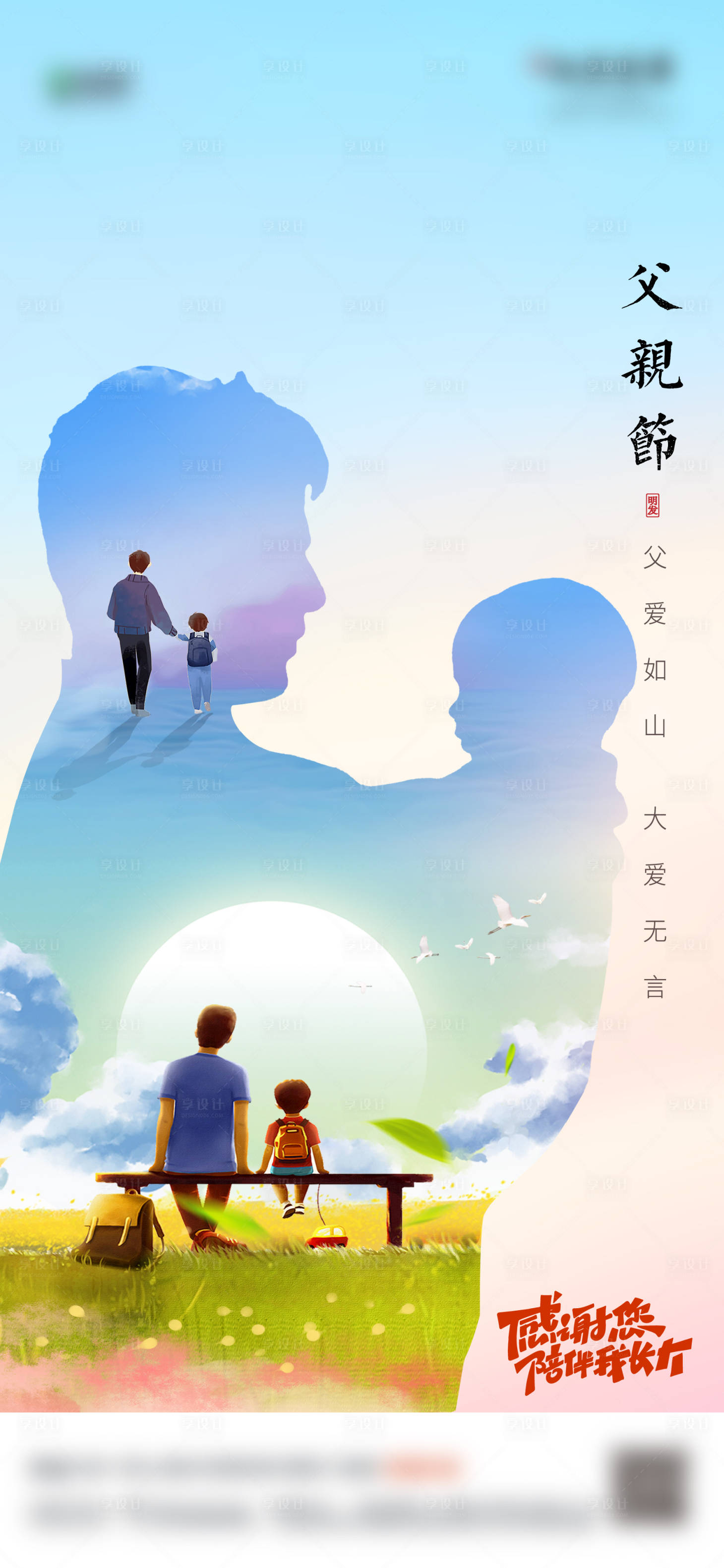 源文件下載【享設計】搜索編號：18000022292577779【地產父親節海報】